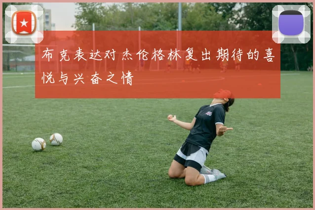 布克表达对杰伦格林复出期待的喜悦与兴奋之情