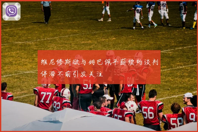 维尼修斯欲与姆巴佩平薪续约谈判停滞不前引发关注
