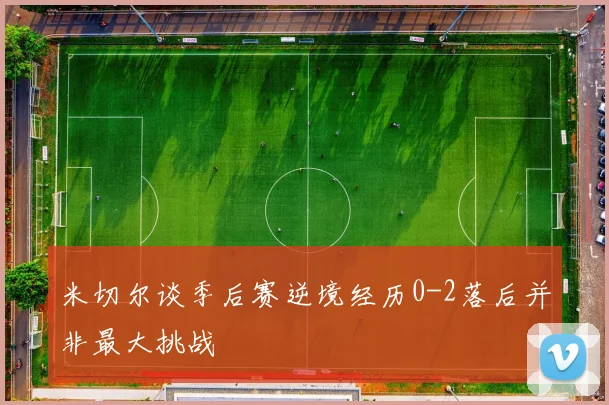 米切尔谈季后赛逆境经历0-2落后并非最大挑战