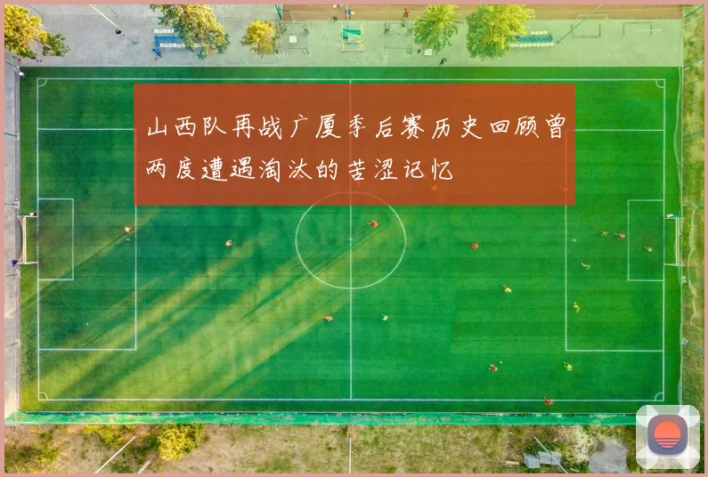 山西队再战广厦季后赛历史回顾曾两度遭遇淘汰的苦涩记忆